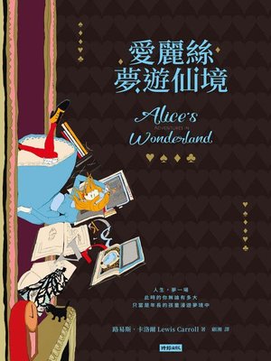 cover image of 愛麗絲夢遊仙境